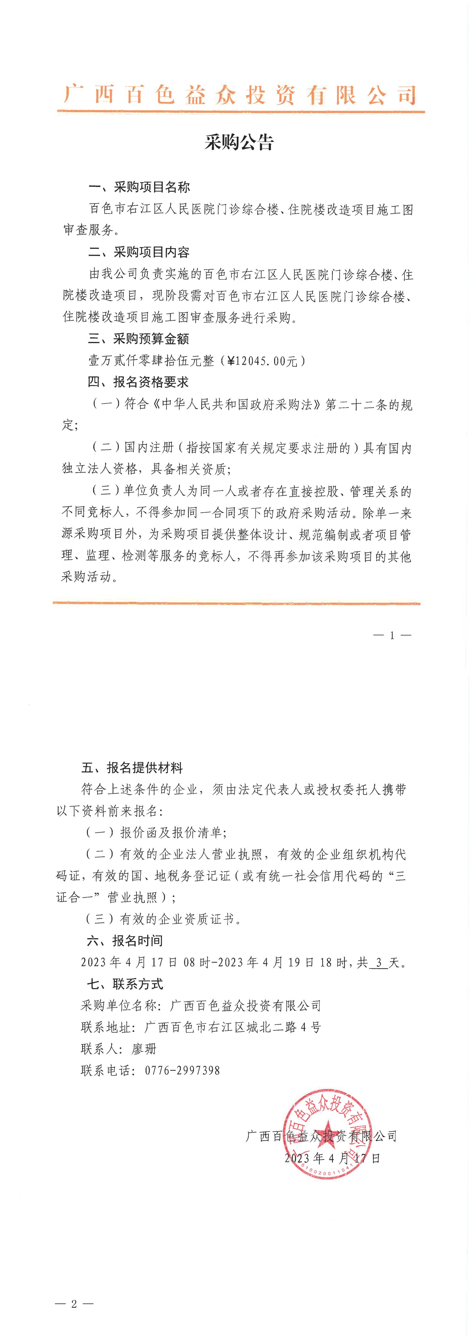 百色市右江區(qū)人民醫(yī)院門診綜合樓、住院樓改造項(xiàng)目施工圖審查服務(wù)