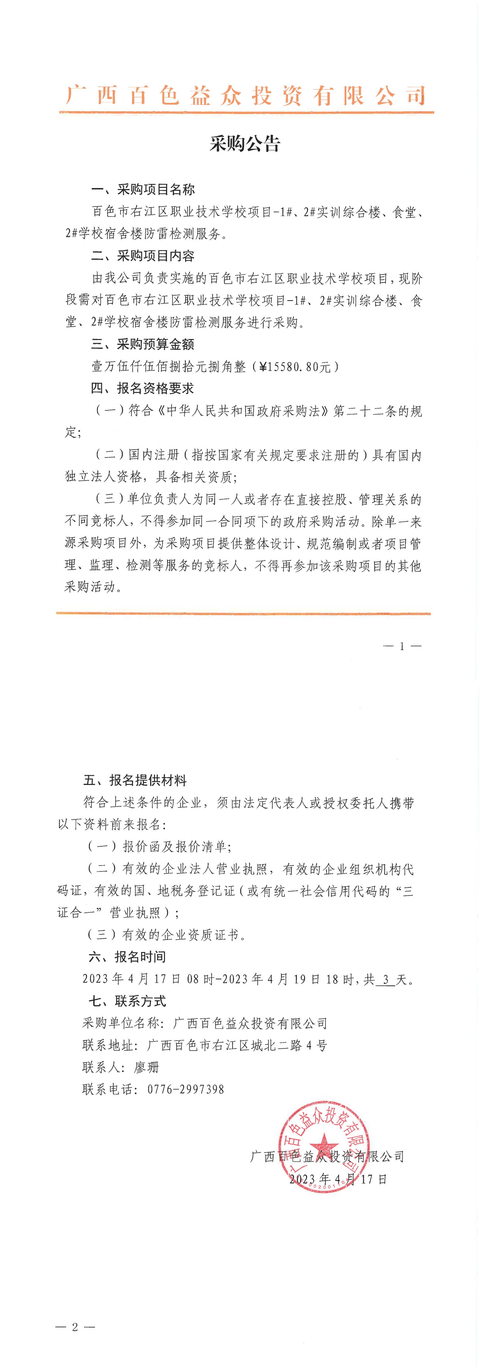 百色市右江區(qū)職業(yè)技術(shù)學(xué)校項目-1#、2#實訓(xùn)綜合樓、食堂、2#學(xué)校宿舍樓防雷檢測服務(wù)